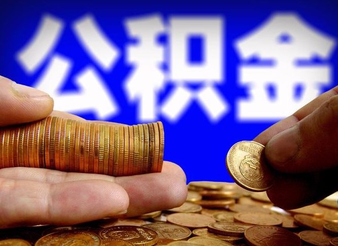 公积金是一定要交的吗-江门公积金代办平台